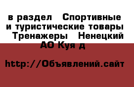  в раздел : Спортивные и туристические товары » Тренажеры . Ненецкий АО,Куя д.